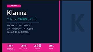 Klarna（KLAR）は今が底値圏か？BNPL世界首位の実力をデータで読む