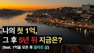 나의 첫 1억, 그 후 5년 뒤 지금은? (feat. 1억을 모은 후 달라진 삶)