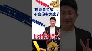 投資黃金會不會沒有未來？比特幣呢？#黄金操作教学  #黄金价格分析 #比特币分析 #2026赚钱副业