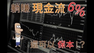 投資理財入門 54！躺賺現金流6%，穩定還附帶保本功能。類全委