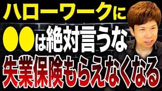 ハローワークはここまで追っかけてくる…失業保険を受給している時の注意点について解説します。