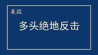 美股 超级周多头或绝地反击！NVDA重大利好！MU多头仍需努力！AMZN财报成关键！AAPL、NFLX、MFST、PLTR、TSLA、SPCX、AVGO、SOXX、MRVL、INTC、SKHY