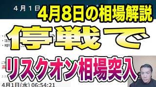 4月8日（水）停戦でリスクオン相場突入！！