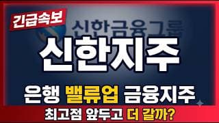 [신한지주 주가전망] 최고점 근처 강세인 지금 이 자리, 고점 뚫냐 단기 고점이냐 딱 세 가지로 짚습니다 #신한지주 #신한지주주가 #신한지주전망