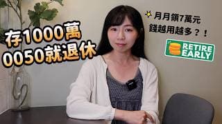 存1000萬元0050「她直接退休」　月月花7萬…23年後錢更多！｜懶錢包LazyWallet