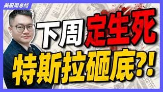 美股下周二定生死 特斯拉最后一杀？#美股 #特斯拉 #MU #SNDK #PLTR #COIN｜#英伟达｜#特斯拉｜#美股｜#股票｜JohnLu谈股 #股票分析
