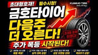 [금호타이어 주가전망]🚨다음주 더 오른다 초대형 호재!! 주주님들 꼭 보세요! #금호타이어 #금호타이어주가 #금호타이어주가전망