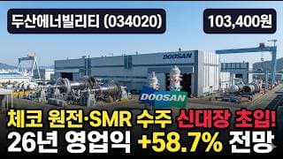 [두산에너빌리티] 14만원 찍고 10만원, 원전 슈퍼사이클 끝났나 - 증권가 목표가 19만원, 지금이 눌림목 기회일까 #두산에너빌리티