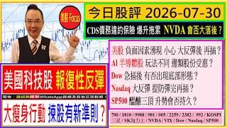 美國科技股 報復性反彈 大瘦身行動 有新準則？🧐/CDS拖累 NVDA會否大落後😫/Al半導體股 玩法不同 邊類股受惠💖/Dow急插後 有否底部形態😏/Nasdaq提防彈完再插😨/2026-07-30