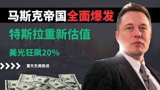 【美股】马斯克帝国彻底失控！特斯拉估值重做，英伟达三连阴，英伟达三连阴，海力士破万亿！美光目标价翻倍?#美股分析 #美股 #董先生美股说 #马斯克 #特斯拉 #美光科技 #海力士 #spacex