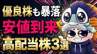 暴落したまま株価が戻ってない優良な高配当株3選！