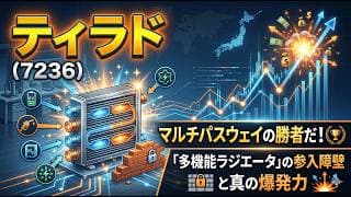 【株式投資銘柄分析】ティラド（7236）大増配の裏側！EV失速でボロ儲けする「独立系覇者」の正体