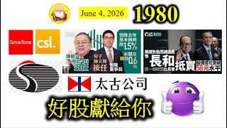 第1980集 [好股獻給你] 恆指冇乜重大突破，但波動比較大，保守的投資者，就要揀一啲賺錢能力強、派息又好的企業作為投資對象。今日同大家講吓呢幾間公司，睇吓有冇投資的潛質，祝好運！