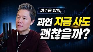 [오늘의 미국주식뉴스] 남들 다 파는 지금, 미주은이 오히려 사는 이유 / AI 인프라 주식, 아직 시작에 불과하다 – 진 먼스터 / 미주은 탑픽, 과연 지금 사도 괜찮을까?