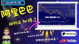 阿里巴巴 (9988 + BABA) 追貨定斬倉？消息一出，散戶心跳加速！呢個位入局，係搶做「AI 股東」定係接住個「利好炸彈」？ 🤔⚖️