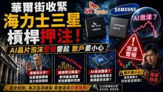 華爾街收緊海力士三星槓桿押注，AI晶片泡沫警號響起散戶要小心