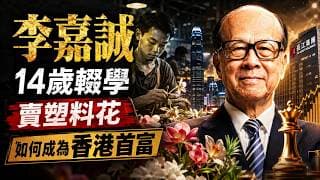 14歲輟學、父親早逝，李嘉誠如何靠一朵塑膠花成為香港首富？