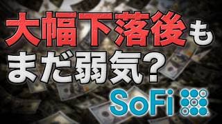 SoFi株は安くなったのか｜急落後もマディウォーターズが弱気を崩さない理由
