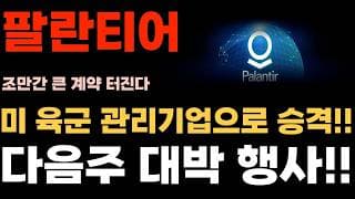 [팔란티어 주가전망] 미 육군 관리기업으로 승격 된다. 다음주 대박 행사!! 버티는 이유가 있다.