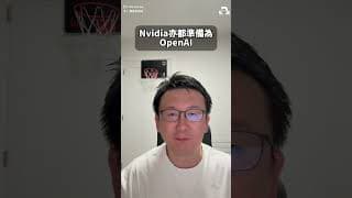 Nvidia竟然要幫OpenAI擔保2,500億美金？！賣晶片賣到做埋客戶擔保人！究竟係真實需求定信用風險？