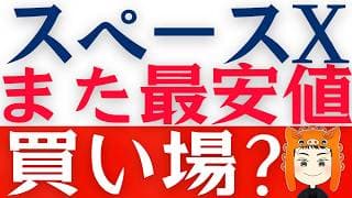 【スペースXが最安値】初値割れの今は「買い時」なのか解説します！