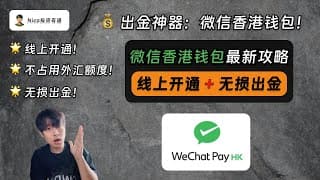 微信香港钱包：无损出金神器！大陆用户线上开通、人在内地、消费港币！从0到1玩转微信香港钱包！
