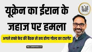 यूक्रेन का ईरान के जहाज पर हमला, अगले हफ्ते फेड की बैठक से तय होगा गोल्ड का टारगेट Federal Reserve