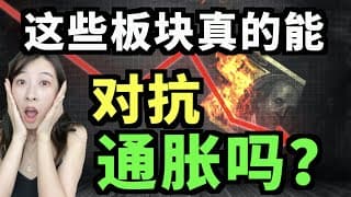能源，房地产，大科技，数字货币可以用来对抗通胀吗？我们如何调整投资组合？