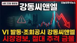 [강동씨앤엘 주가 전망] VI 발동에 조회공시 요구, 추격은 절대 금물! #강동씨앤엘주가전망 #강동씨앤엘목표가 #강동씨앤엘