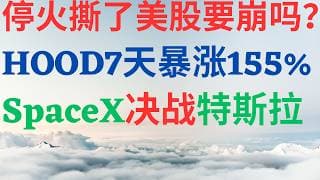 美股1195|停火撕了,美股要崩了吗?7天暴涨155%,HOOD疯了吗?SpaceX决战特斯拉! #hood #tsla #SpaceX #spcx #美股 #美股分析 #drmikeinvest