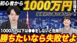 初心者から1000万円を目指す上で重要なことを専業投資家が公開！