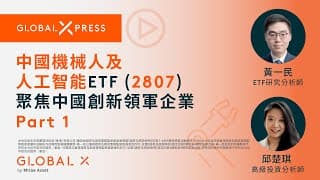 Global Xpress | Global X 中國機械人及人工智能ETF (2807) 聚焦中國創新領軍企業 Part 1