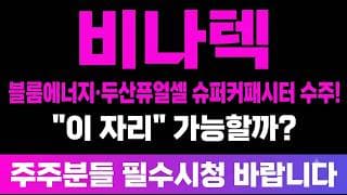 [비나텍 주가 전망] (긴급) 블룸에너지·두산퓨얼셀 슈퍼커패시터 수주! 다음 목표가 "이 자리" 가능할까?