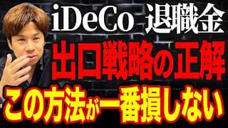 退職所得控除で大きな差がつく！退職金の受け取りタイミングで損しない方法を教えます。