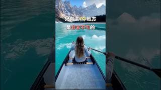 加拿大🇨🇦 只有这7个地方是非去不可的