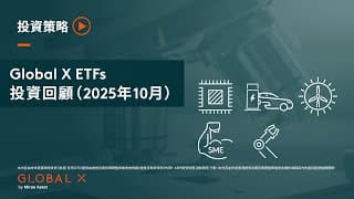 Global X ETFs – 投資回顧 （2025年10月)