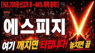 [에스피지 주가 전망] V자 반등 폭발직전! 무조건 "여기" 깨지면 터집니다! 놓치면 끝 #에스피지주가전망 #에스피지목표가 #에스피지
