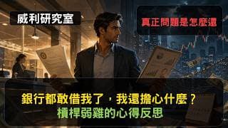 S26EP50|銀行都敢借我了，我還擔心什麼槓桿弱雞的心得反思，真正問題是怎麼還|威利研究室