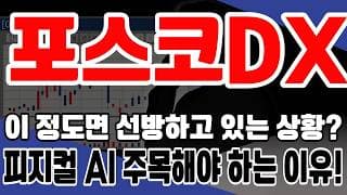 [포스코DX] - 지금 이 정도의 상황이면 선방하고 있는거다? 피지컬 AI 지금이라도 주목해야 하는 이유! #포스코dx주가전망