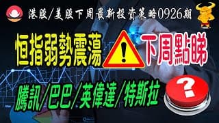 【港股/美股下週展望25.09.26期】💥恆指資金持續流出，下週還會跌？｜💥美股納指衝高回落，注意這個位置？｜💥熱門股點評：騰訊/阿里/英偉達/特斯拉最新策略｜#恆指#期指#期貨#港股#美股#致富學院