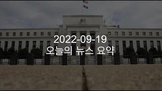 커뮤니티 2022-09-19 오늘의 뉴스 요약