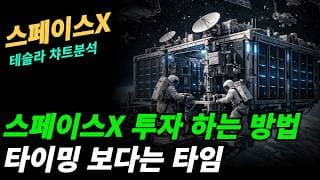 (스페이스X) 심리는 매수, 펀더멘탈은 매도,쉬는 것도 투자다