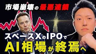 【運命の日】スペースXのIPO成功が「AI相場の命綱」である理由。今夜のスターシップ試験失敗が招く最悪の連鎖を解説。