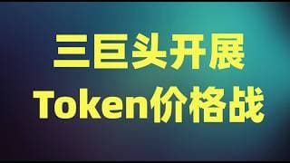 三巨头开展Token价格战，MU财报前夕再创历史新高，AI牛市接下来将如何演变？