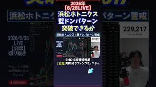 【6/28LIVE】浜松ホトニクス壁ドンパターン突破できるか #日経平均株価 #投資