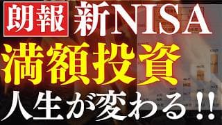 【人生が変わる】新NISAの満額積立、威力がスゴイ…！3000万・準富裕層の世界