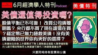 經濟學人特刊《美債Podcast》股市大跌！美債可以買嗎？誰在買？外國央行大舉拋售，避險基金槓桿操作增加風險，全球金融避風港即將消失？聯準會縮手，穩定幣與銀行難以救火，若美元崩潰，將付出巨大代價。