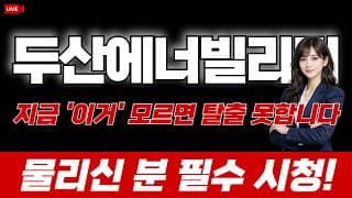 두산에너빌리티 주가 전망 / 지금 '이거' 모르면 탈출 못합니다. 물리신 분 필수시청!