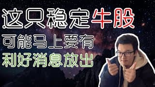 这只（芯片业）稳定牛股，可能很快会有利好消息放出！（只有微牛富途牛牛的用户不要点开这俩暂时不能交易这个股）再聊一聊比特币买入价格 BTC bitcoin｜美股股票｜美股投资入门｜美股股票分析