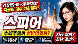 [스피어 주가 전망] 스페이스X 상장했는데 스피어는 왜 빠졌나?선반영일까 눌림목일까 #스피어